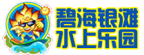 碧海银滩水上乐园