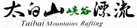 太白山峡谷漂流