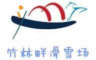 竹林畔滑雪场